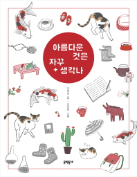 아름다운 것은 자꾸 생각나 (반달문고 34)